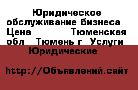 Юридическое обслуживание бизнеса › Цена ­ 7 000 - Тюменская обл., Тюмень г. Услуги » Юридические   